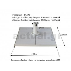 Βάση ομπρέλας υπερ-βαρέως τύπου Φ100 με σχάρα για 4έως 8 πλάκες πεζοδρομίου 50Χ50 εως 204 κιλα Βάση ομπρέλας υπερ-βαρέως τύπου Φ100 με σχάρα για 4έως 8 πλάκες πεζοδρομίου 50Χ50 εως 204 κιλα