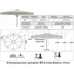 Επαγγελματική τηλεσκοπική ομπρέλα Φ5m υπερ-βαρέως τύπου με ιστό αλουμινίου Φ90και 100% αδιάβροχο εκρού πανί 280γρ/m2 Επαγγελματική τηλεσκοπική ομπρέλα Φ5m υπερ-βαρέως τύπου με ιστό αλουμινίου Φ90και 100% αδιάβροχο εκρού πανί 280γρ/m2