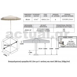 Επαγγελματική ομπρέλα Φ2.5m με ιστό αλουμινίου Φ40 και 100% αδιάβροχο εκρού πανί 280γρ/m3 και 6 ακτίνες Επαγγελματική ομπρέλα Φ2.5m με ιστό αλουμινίου Φ40 και 100% αδιάβροχο εκρού πανί 280γρ/m3 και 6 ακτίνες