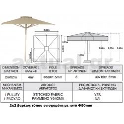 Επαγγελματική ομπρέλα 2Χ2 με ιστό αλουμινίου Φ50 και 100% αδιάβροχο εκρού πανί 280γρ/m3 και 8 ακτίνες βαρεως τύπου Επαγγελματική ομπρέλα 2Χ2 με ιστό αλουμινίου Φ50 και 100% αδιάβροχο εκρού πανί 280γρ/m3 και 8 ακτίνες βαρεως τύπου
