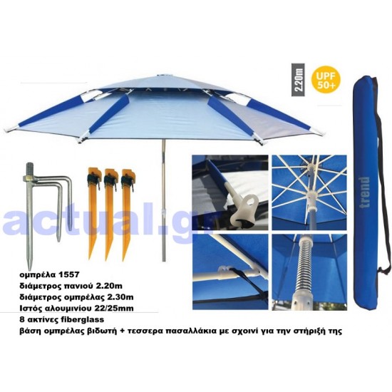 Ομπρέλα παραλίας TREND 2.30m αντιανεμική με βάση στηριξης και πασσαλάκια με σχοινί σε μπλε χρώμα
