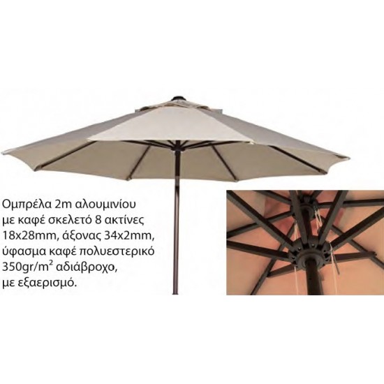 Ομπρέλα κήπου - πισίνας επαγγελματική στρογγυλή διαμέτρου 2m σκελετός αλουμινίου καφέ και πανί 350γρ καφέ